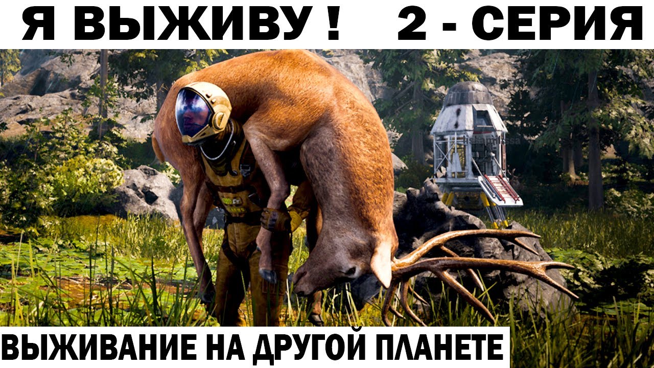 ГДЕ Я ? я выживу? СУРОВОЕ ВЫЖИВАНИЕ НА ДРУГОЙ ПЛАНЕТЕ #ikarus  #выживание 2 - серия