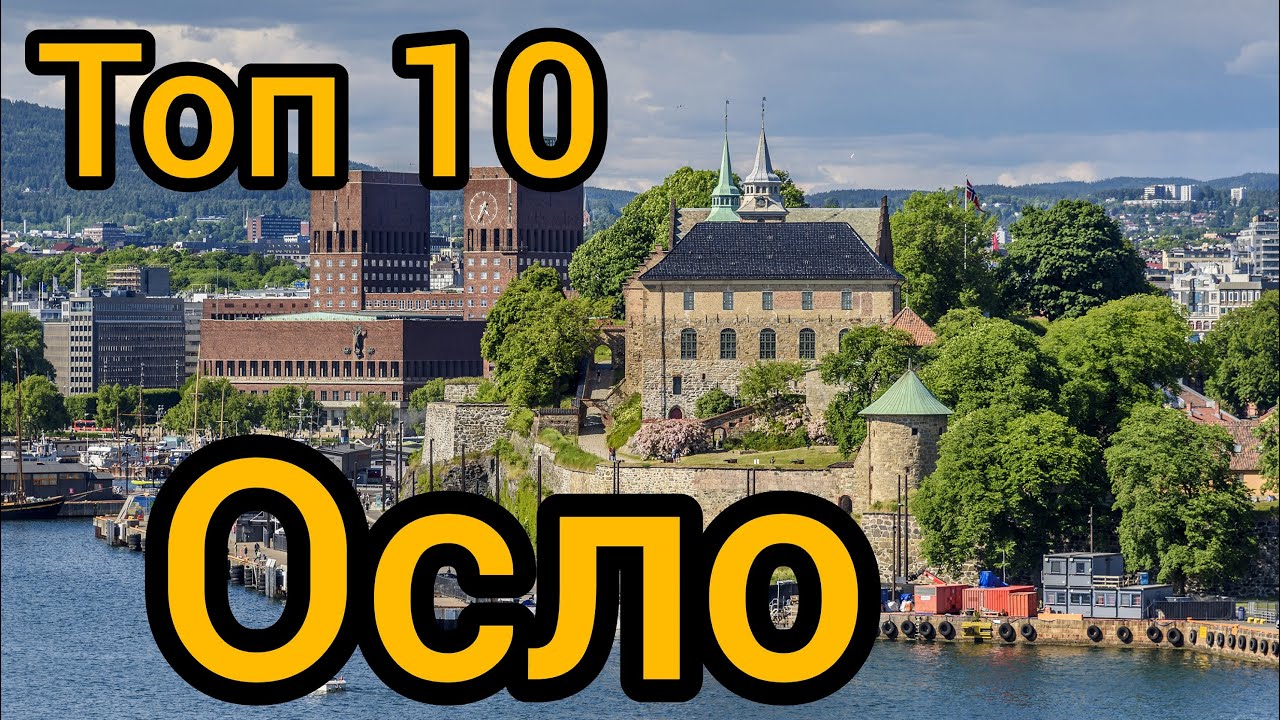 Топ 10 | ОСЛО : Путеводитель для туристов