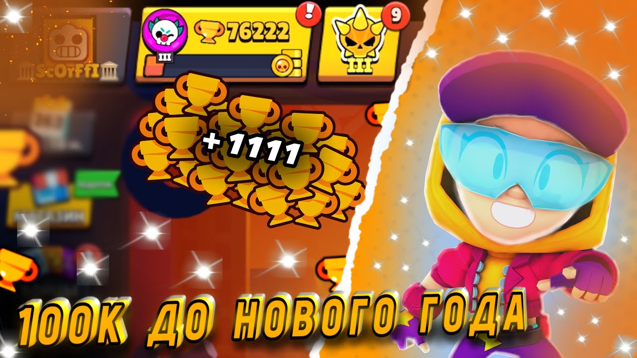 💀1111 КУБКОВ ЗА 24 часа💀 100К ДО НОВОГО ГОДА! 🤔 Бравл Старс (3 серия)