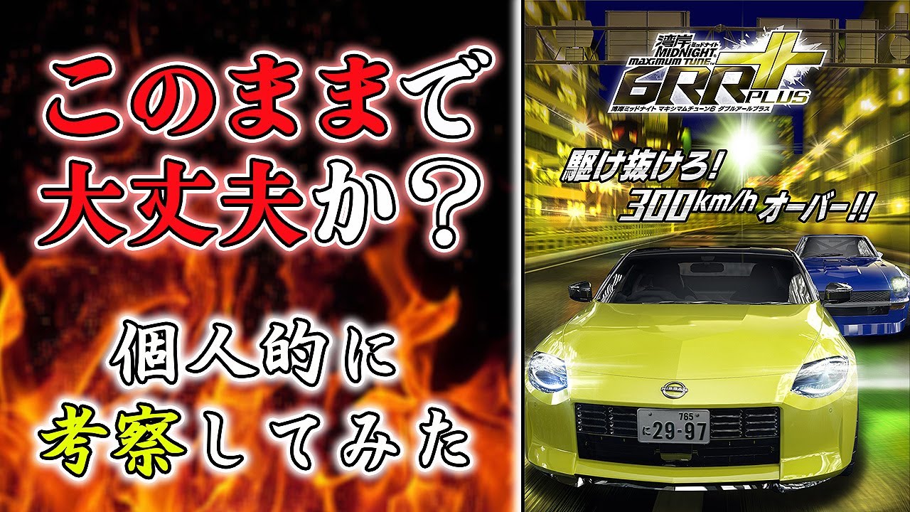 【WMMT6RR+】湾岸ミッドナイトよ。このままで大丈夫か？個人的に色々と現状を考察してみた【れおじん】