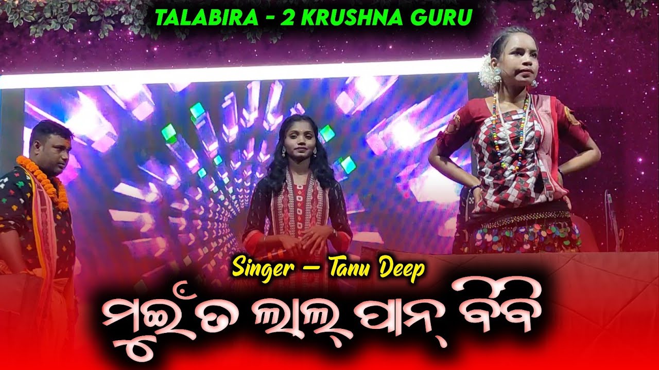 Mui Ta Lal Pan Bibi || Talabira - 2 Krushna Guru || Tanu Deep || At - Bhikampali 