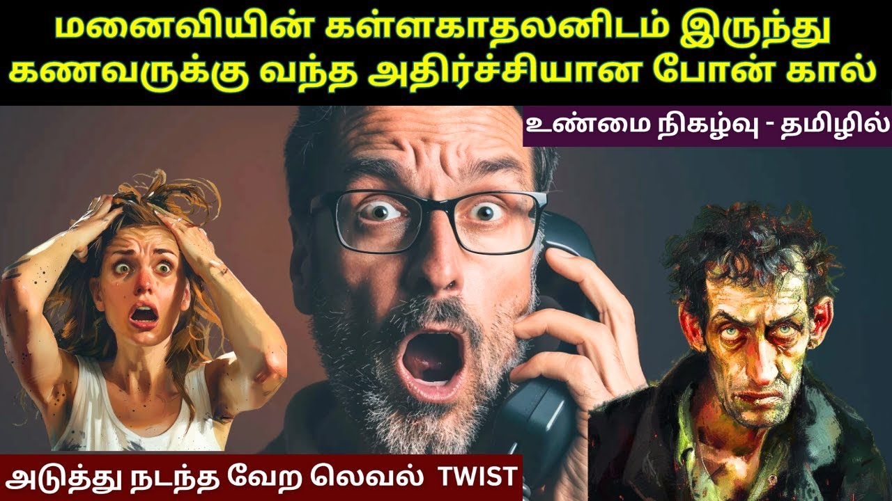மனைவியின் கள்ளகாதலனிடம் இருந்து கணவருக்கு வந்த அதிர்ச்சியான போன் கால் | வேற லெவல் Master Plan