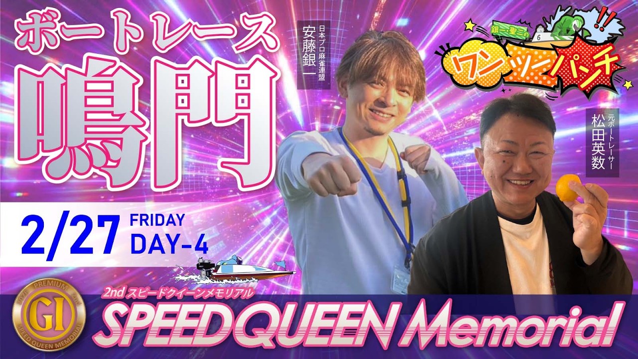 ボートレース鳴門 　PＧⅠ　第２回スピードクイーンメモリアル　4日目　2月27日(金)【ボートレースライブ】