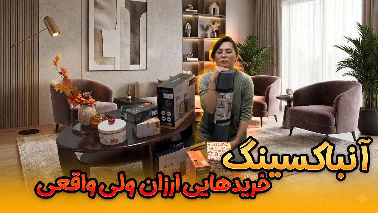 آنباکسینگ خریدهای فوق‌العاده ارزلن! 🤯 باور نمی‌کنید چقدر با ‌صرفه بودن!