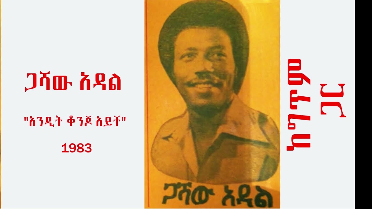 ጋሻው አዳል-Gashaw Adal - Ethiopian Amharic best Classic Music -  'አንዲት ቆንጆ አይቸ'