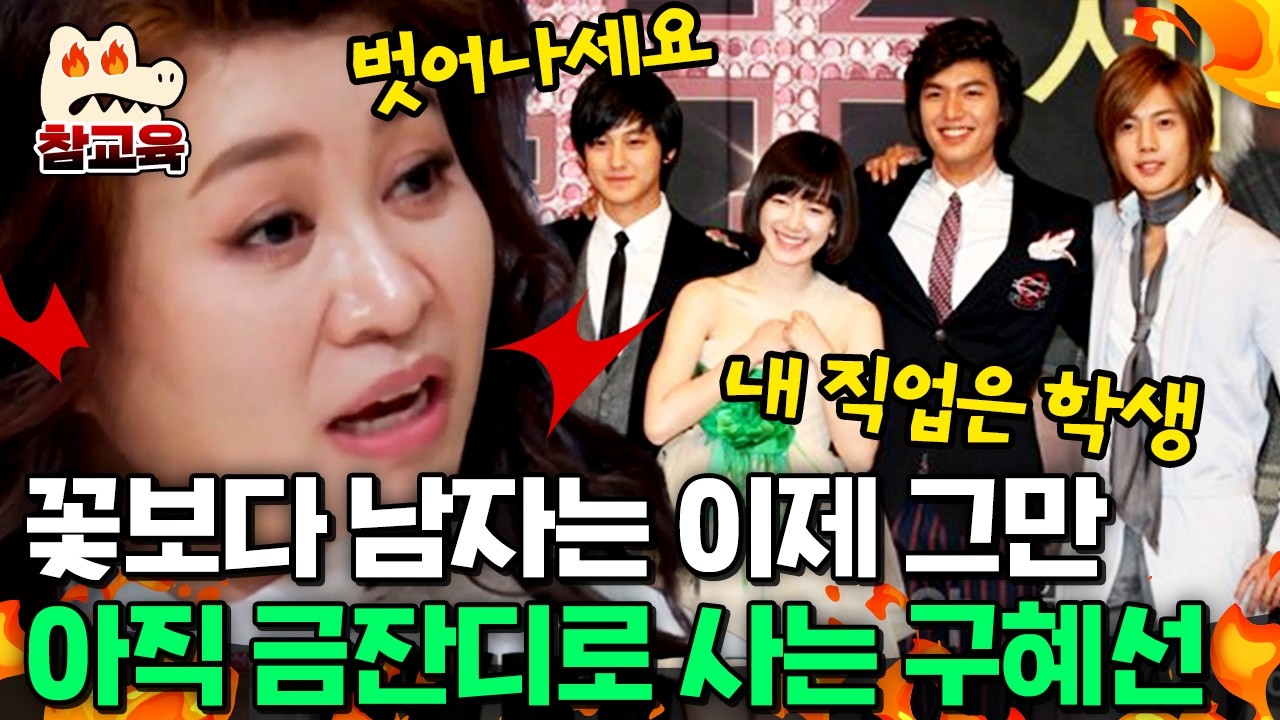 [#참교육] 꽃보다 남자에 갇힌 구혜선… 16년째 ‘금잔디’ 그림자에서 못 벗어난 이유 | #금쪽상담소 134회
