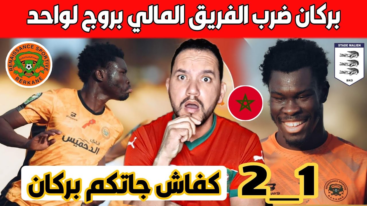 نهضة بركان يفوز على الملعب المالي بثنائية لهدف ويتصدر المجموعة.. كأس الكنفدرالية