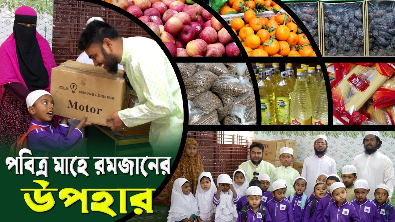 ৫ রমজানে মাদ্রাসাতুল রায়হান-এ ইফতারি ফ্যামেলি প্যাকেজ বিতরণ | প্রতিষ্ঠাতা পরিচালক মোঃ রাজু মল্লিক