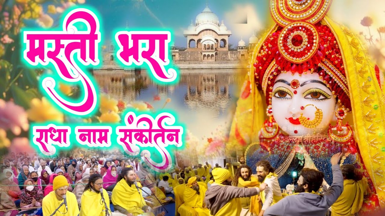 मस्ती भरा राधा नाम संकीर्तन | Radha Naam Sankirtan | #radha #vrindavan | Shree Radha