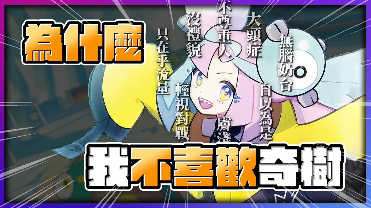 為什麼奇樹是設計失敗的道館館主！？【認真的阿芬】