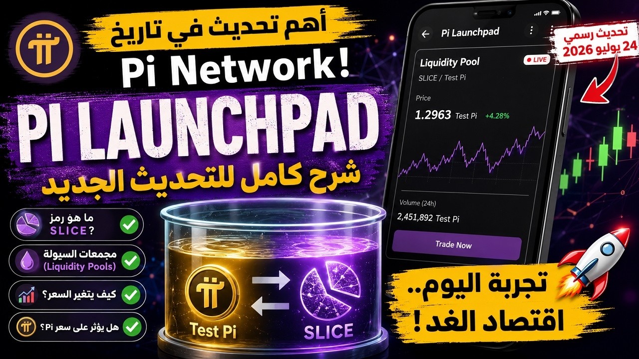 🚨 أخيرًا Pi Launchpad &rsquo; تحديث Pi Network الجديد وهل يقترب اقتصاد Pi الحقيقي؟