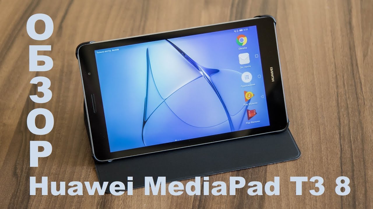Обзор планшета Huawei MediaPad T3 8