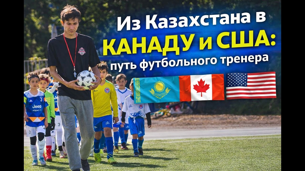 Из Казахстана в Канаду и США путь футбольного тренера