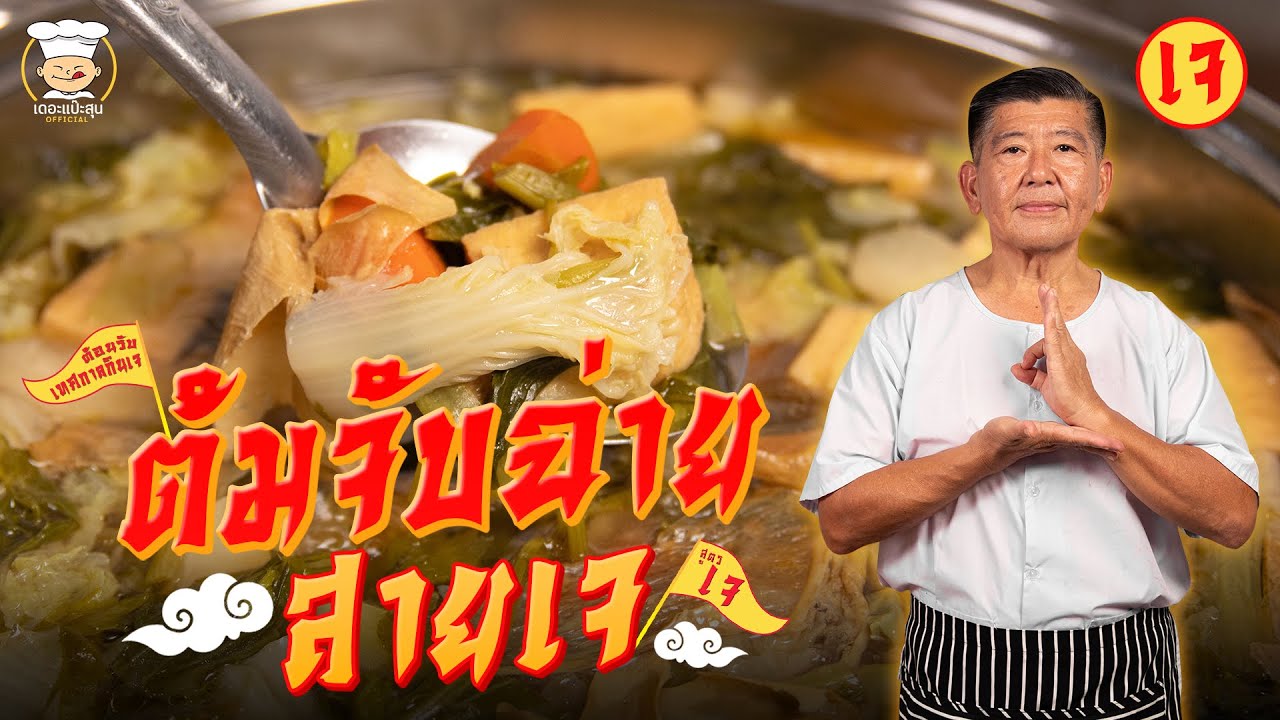ต้อนรับเทศกาลกินเจ กับเมนูต้มจับฉ่ายสายเจ อิ่มทั้งบุญ ทั้งใจ
