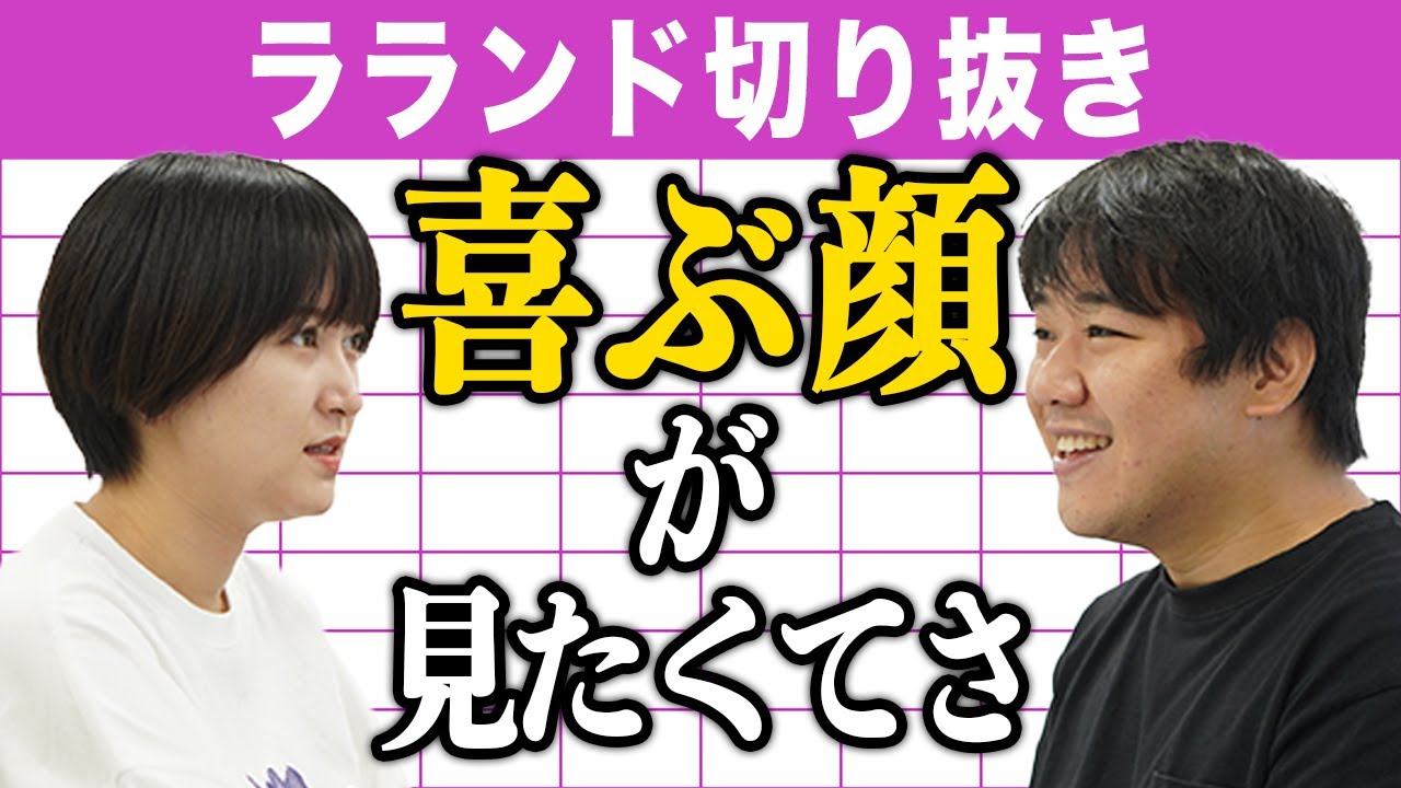 【芸人：ラランドラジオ】喜ぶ顔が見たくてさ
