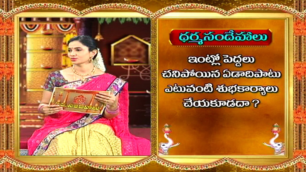 After a death in family, which festivals and celebrations are banned for 1 Year? || Dharma Sandehalu