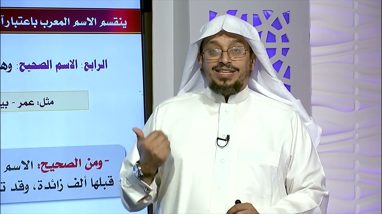 الاسم الصحيح و الاسم الشبيه بالصحيح -31- د. عبدالله بن محمد المسملي