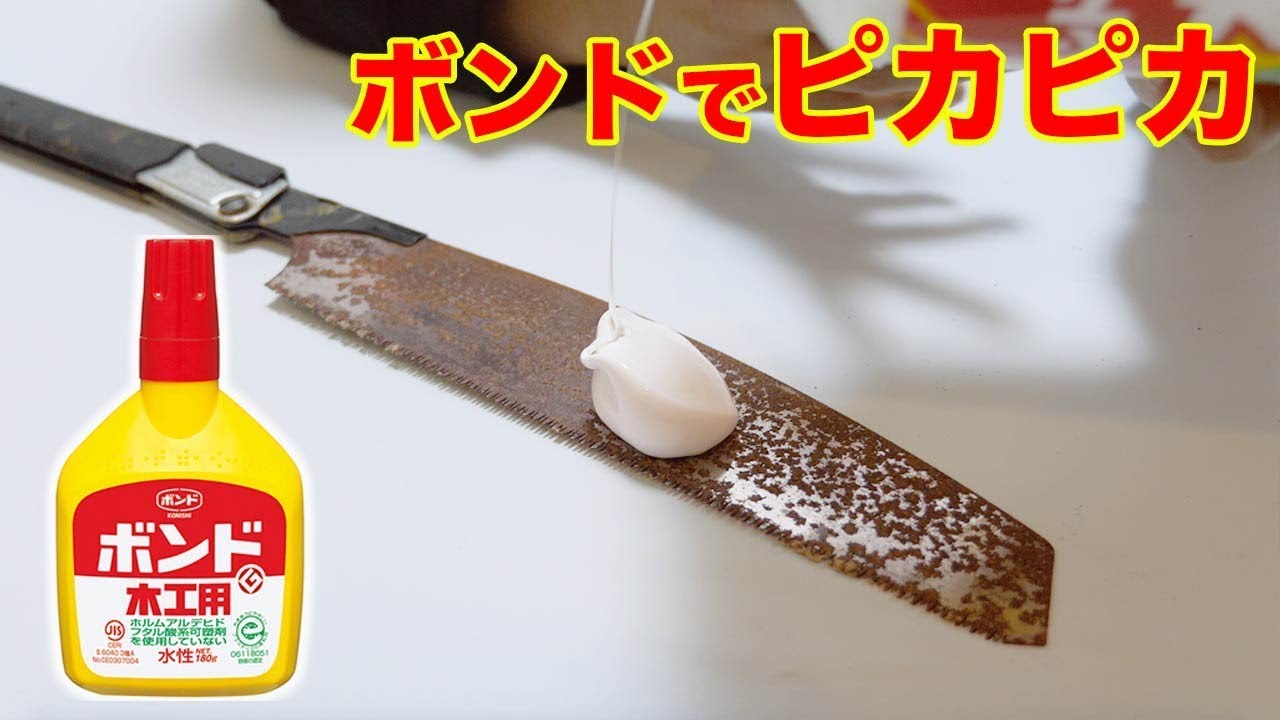 ボンドでノコギリの錆びがキレイに剥がせるらしいからやってみた！！