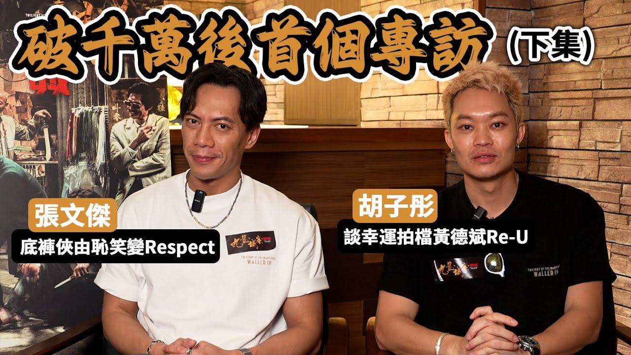 破千萬後首個專訪(下集) 造型似變態超人 張文傑自我懷疑 片場由恥笑漸變Respect | 跟黃德斌逆流Re-U 胡子彤談幸運拍檔 | 《九龍城寨之圍城》訪問