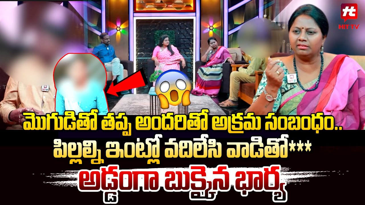 మొగుడితో తప్ప అందరితో అక్రమ సంబంధం.. | Idhi Kadha Kaadhu Jeevitham | Relationship Advice