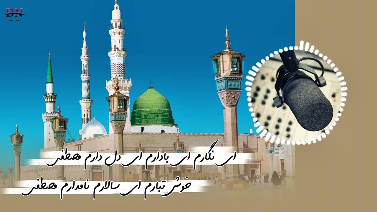 ❤️بهترین ترانه در وصف پیامبر❤️ به آواز حذیفه بلخی #ترانه_جدید #ترانه_فارسی #محمد #محمد_رسول_الله 