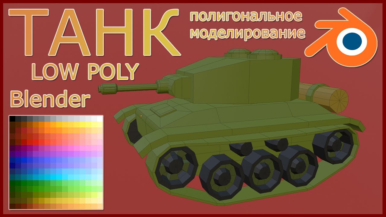 Танк ( low-poly) . Blender .