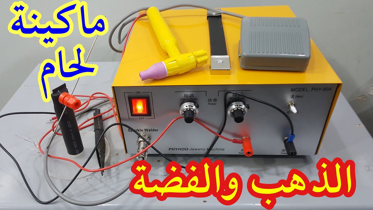 اصغر ماكينة لحام  للحام الذهب والفضة والابلاتين وجميع المعادن