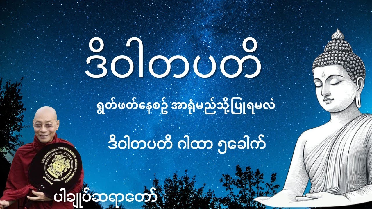#ဒိဝါတပတိ ဂါထာတော် အစွမ်းနှင့် ရွတ်ဖတ်နေစဥ် ညွှတ်ထားရမယ့် အာရုံ 