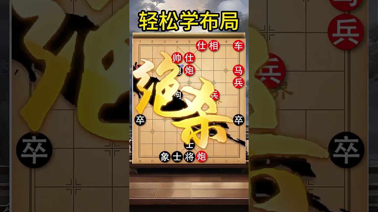 弃车破局，大师不一样的下法#象棋 #象棋残局 #象棋布局 #