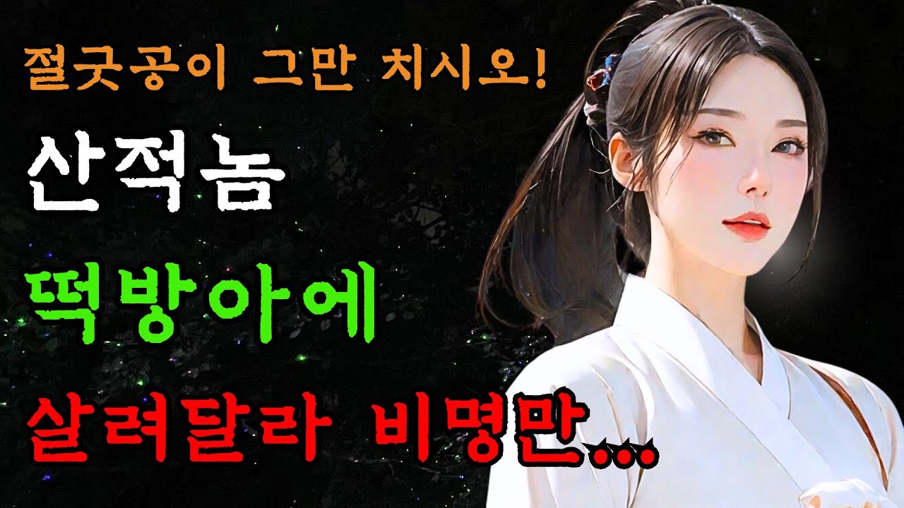 [야담만개] 118. 굉장한 세 형제가 동해번쩍 서해번쩍 거칠것 없이 활약하는데 / 야담 / 옛날이야기