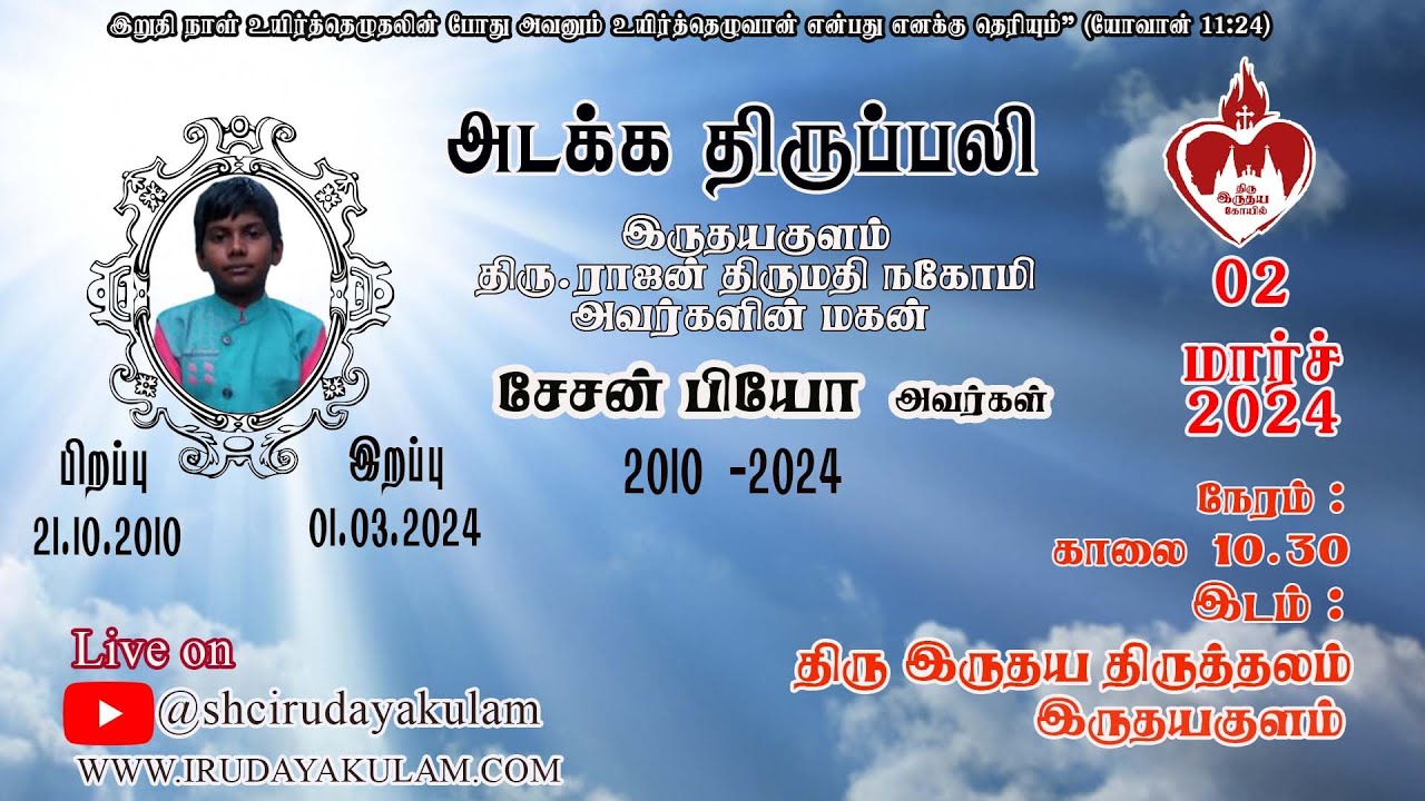 செல்வன் . சேசன் பியோ அடக்க திருப்பலி  காலை 10. 30 மணி 02.03.2024 காரி (சனிக்கிழமை) திரு இருதய கோயில்
