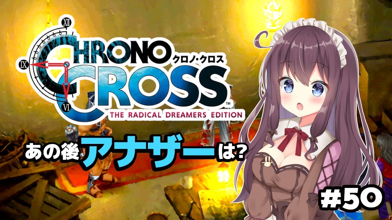 【クロノクロス】リマスター完全初見 #50 胸アツ展開！カーシュやゾアたち？あの後のアナザーは【女性実況/Vtuber】