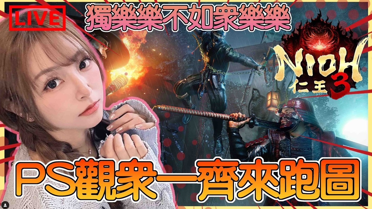 【仁王3】獨樂樂不如眾樂樂！！ 今晚來連線PS觀眾一起來跑圖吧！會怕做老鼠屎嗎？｜Nioh 3｜姐姐GG｜🌙09-02-2026