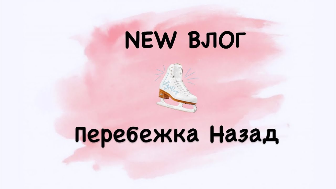 NEW ВЛОГ || ПЕРЕБЕЖКА НАЗАД⛸Фигурное Катание