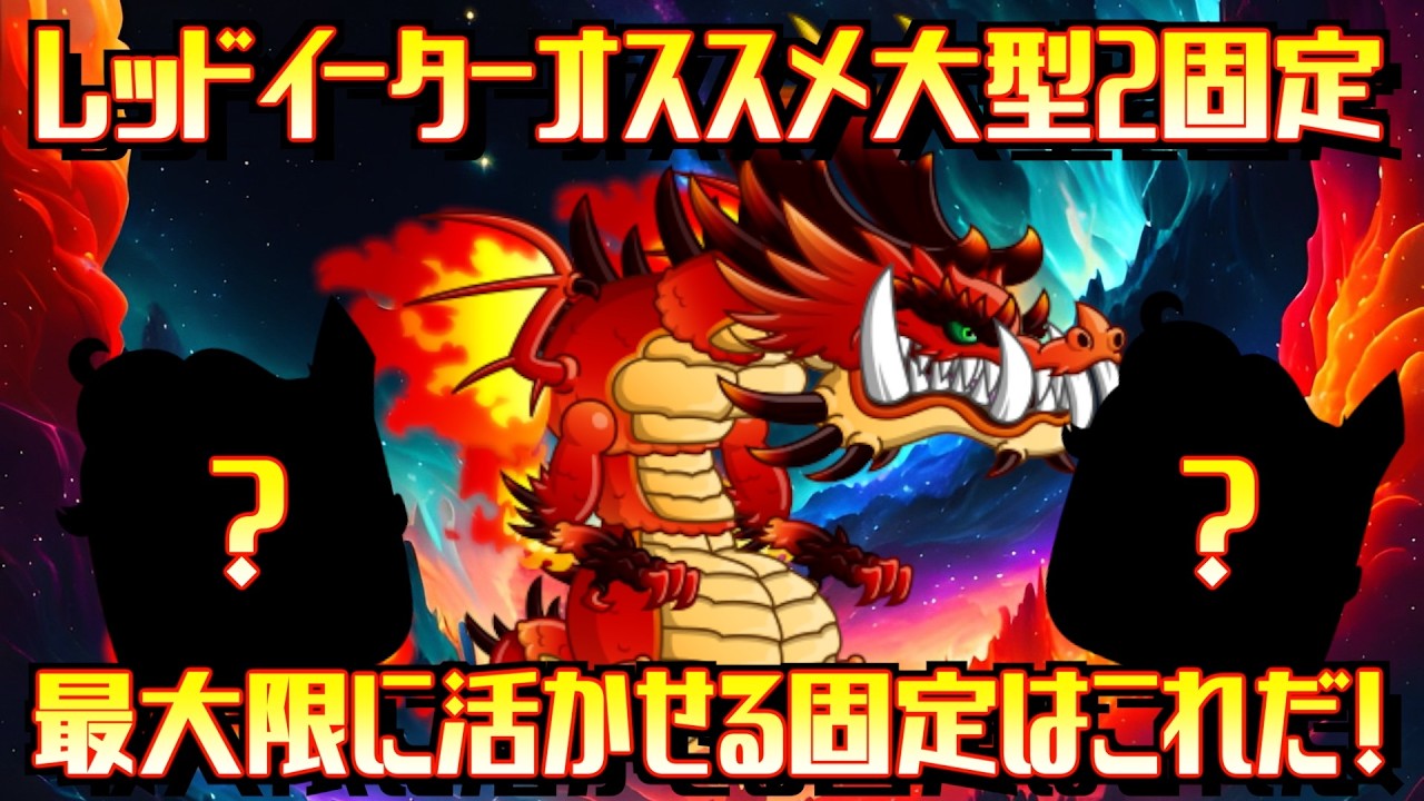 [城ドラ]レッドイータを最大限活かせる大型2固定紹介！召喚玉食べ放題！この固定Sランクかもしれません