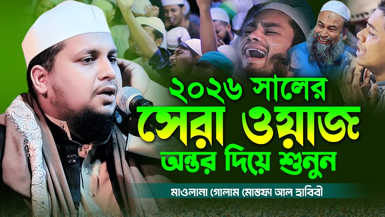 2026 সালের সেরা ওয়াজ, মাওলানা গোলাম মোস্তফা আল হাবিবী । Golam Mostofa Al Habibi Waz । Bangla Waz
