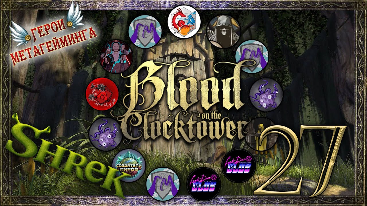 Убирайтесь из моего болота! ¦ Кровь на Часовой Башне #27 ¦ Blood on the Сlocktower