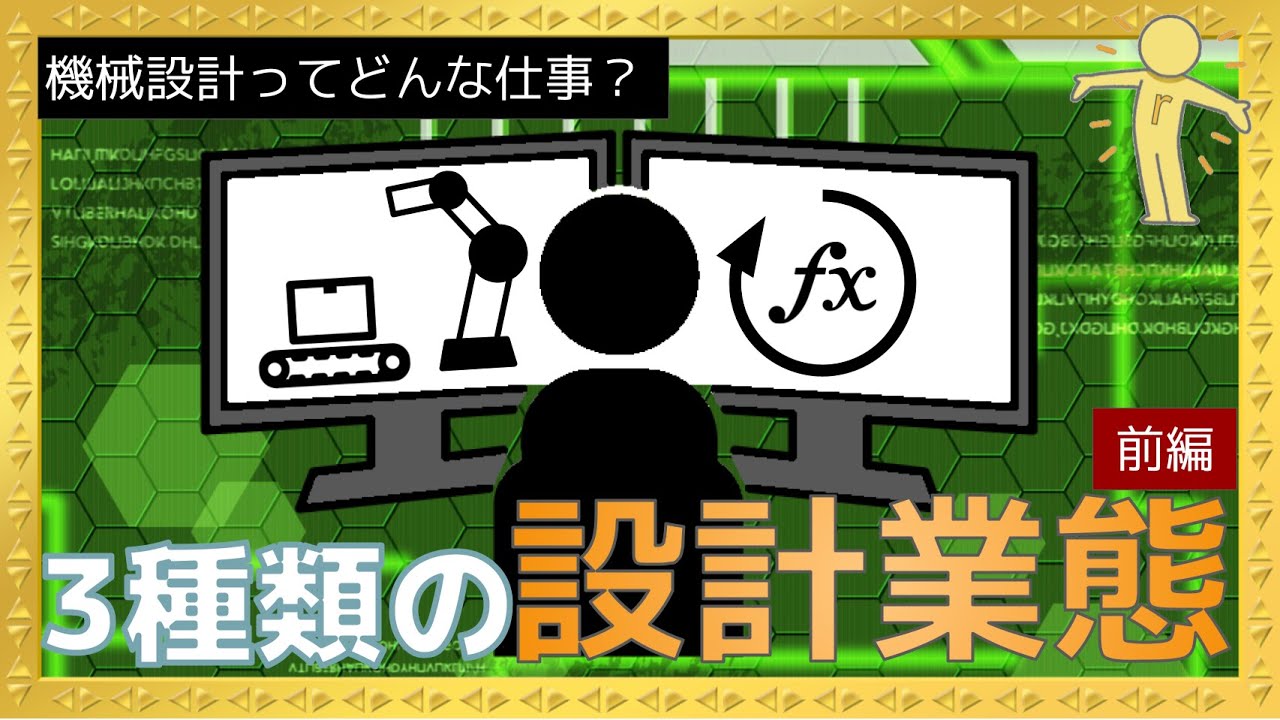 【機械設計ってどんな仕事？】機械設計にまつわる「3つの業態」を徹底解説前編