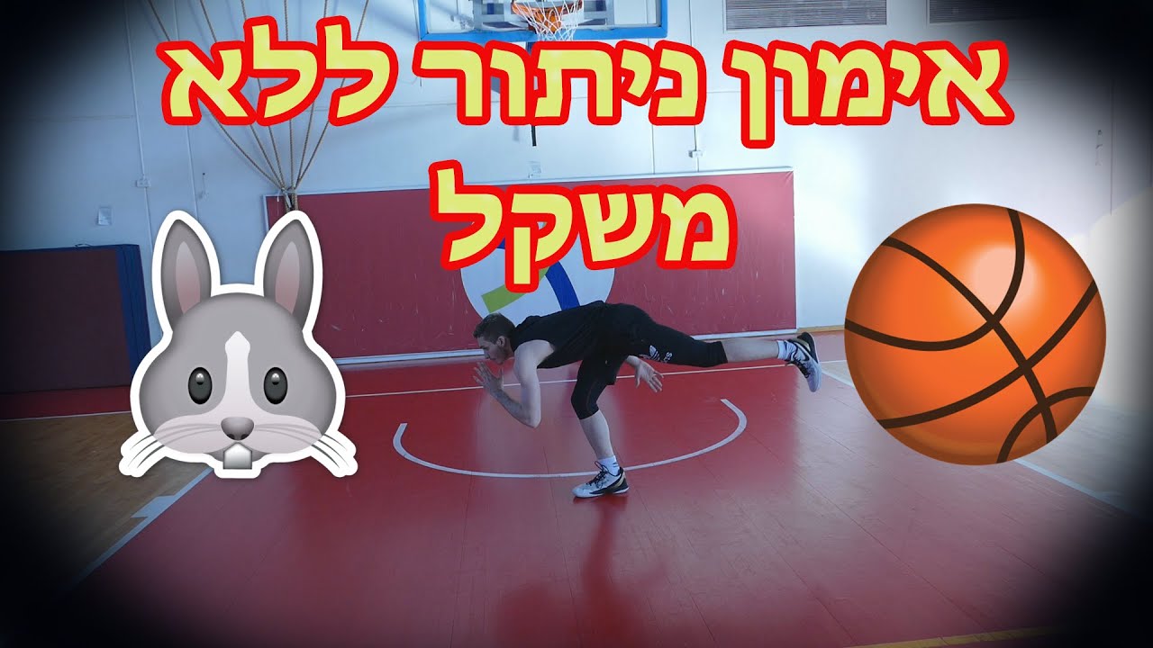 אימון ניתור להטבעות לסל ללא משקל - אימון בלי משקולות