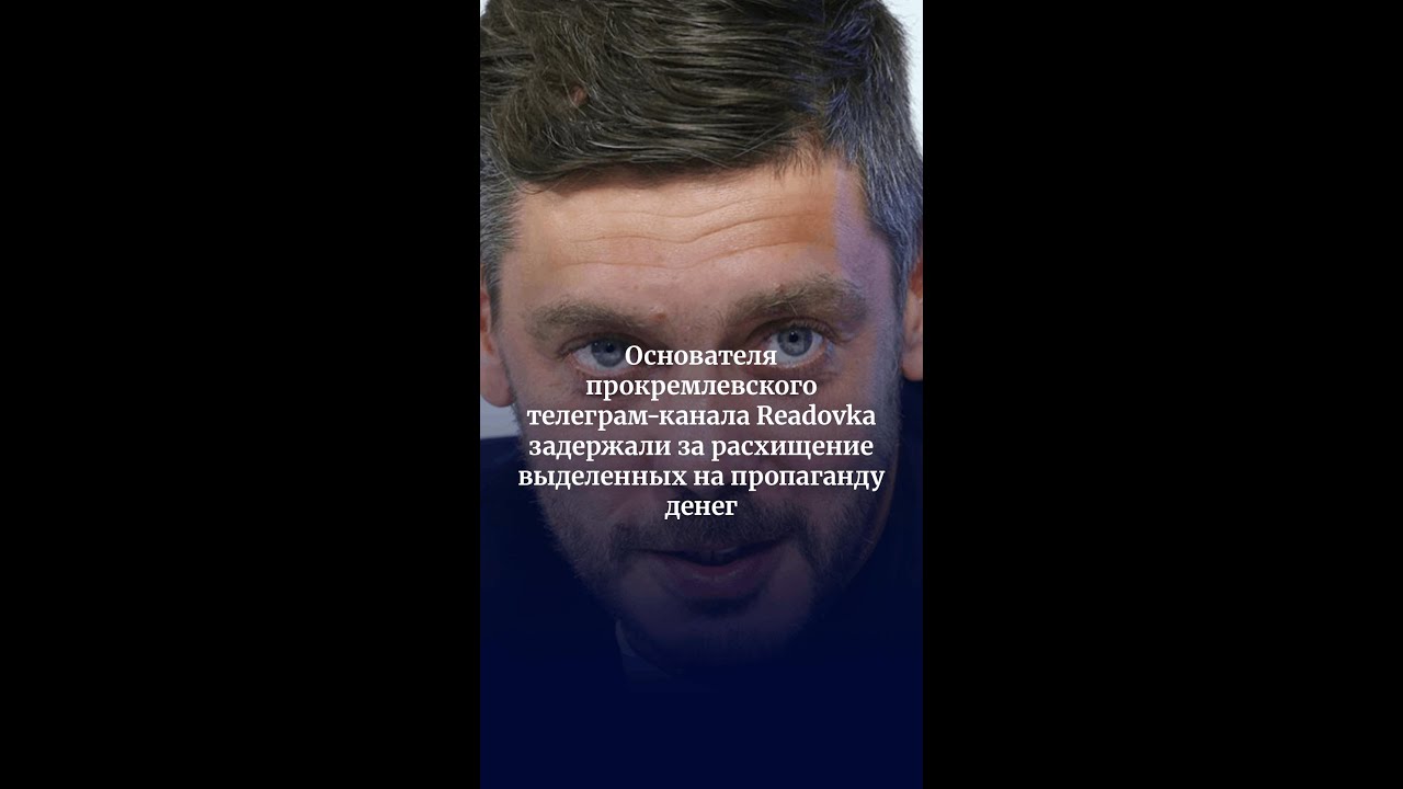 Основателя прокремлевского телеграм-канала Readovka задержали за хищение денег Минобороны