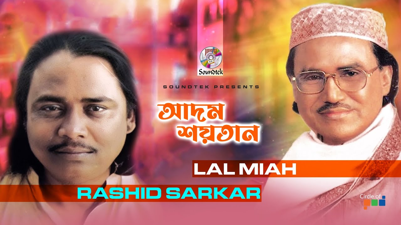 Adom Soytan | আদম শয়তান | Lal Miah | Rashid Sarkar | Bangla Pala Song | Soundtek