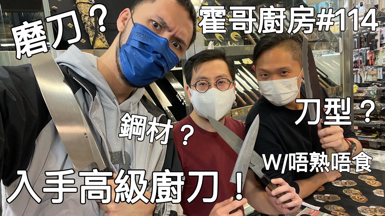 霍哥廚房#114｜初購高級廚刀｜買刀要注意的常識｜