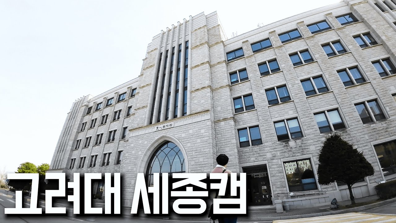 분교의 서러움을 선배들의 투쟁으로 극복해온 대학. [ 고려대 세종캠퍼스 탐방 ]