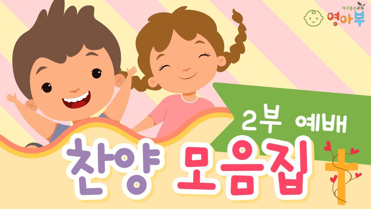대구동신교회 영아부 2부예배 찬양모음집