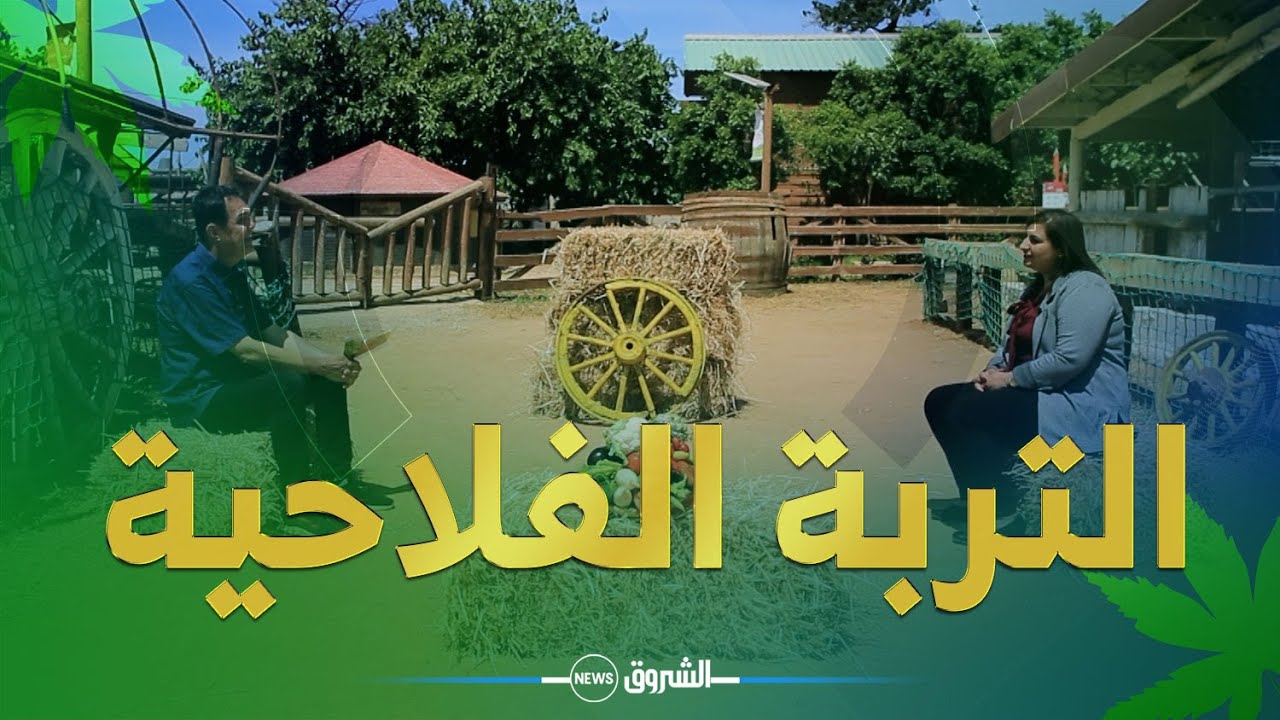 خيرات بلادي | أســـرار التربة الفلاحية