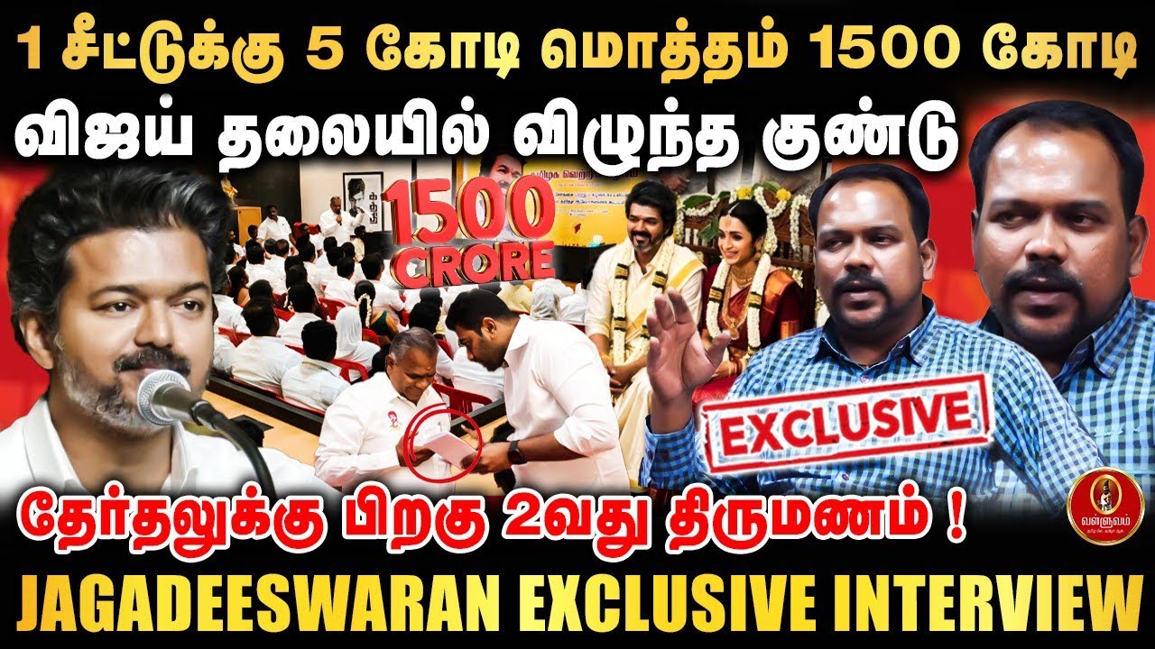 1 சீட்டுக்கு 5 கோடி மொத்தம் 1500 கோடி | விஜய் தலையில் விழுந்த குண்டு | TVK Jagadeeswaran Interview 