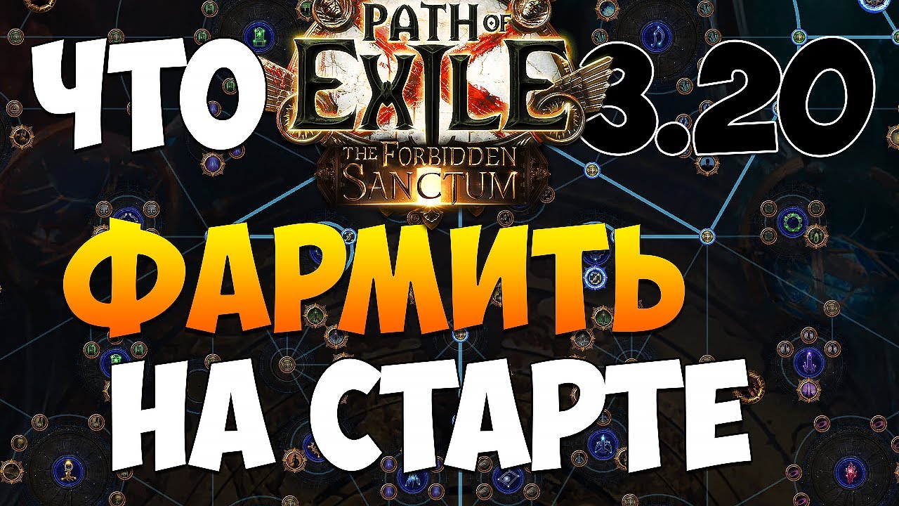 POE 3.20:  ЧТО ФАРМИТЬ В НАЧАЛЕ ЛИГИ + ДЕРЕВО АТЛАСА | Path of Exile Гайд Фарм Для Новичков ПоЕ