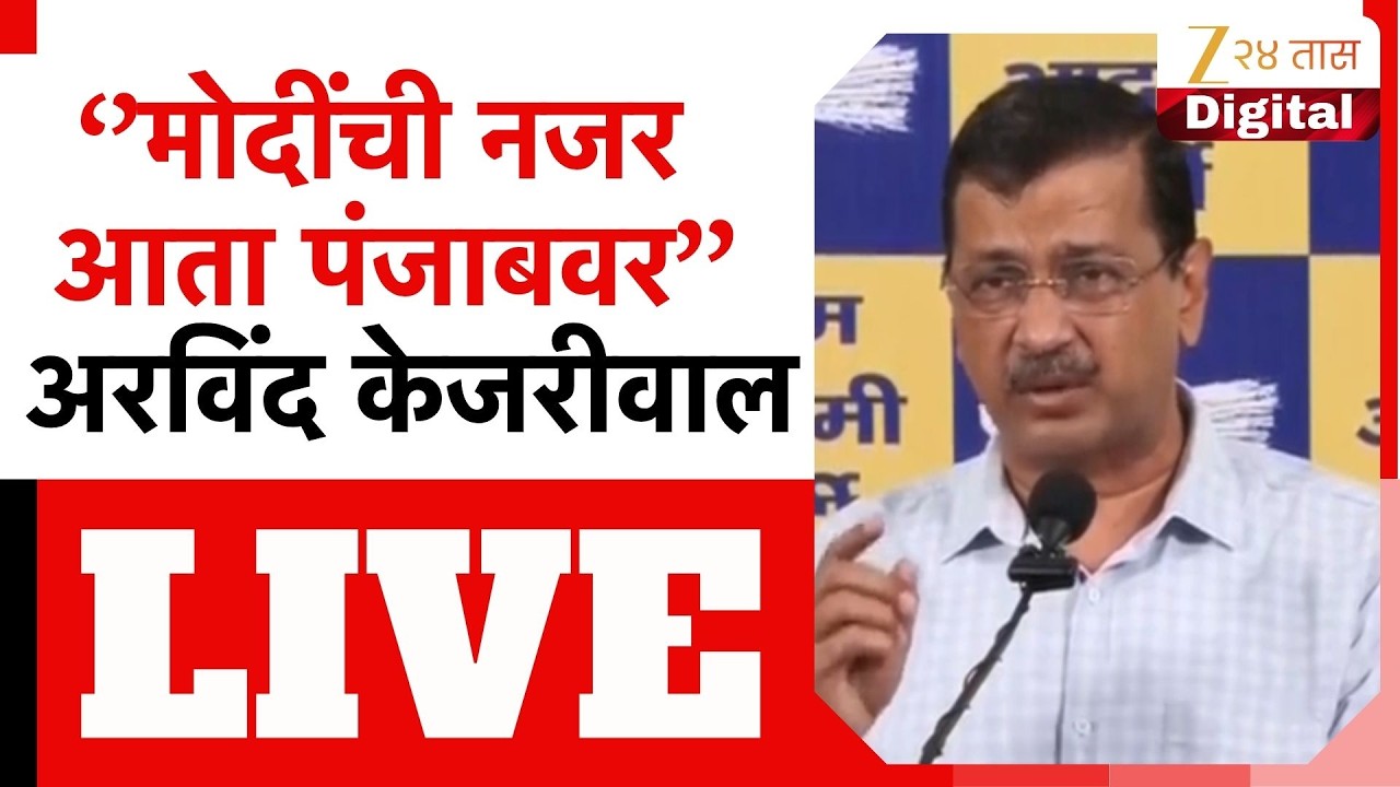 Arvind Kejriwal PC Live | अरविंद केजरीवाल यांची पत्रकार परिषद LIVE | Zee24Taas