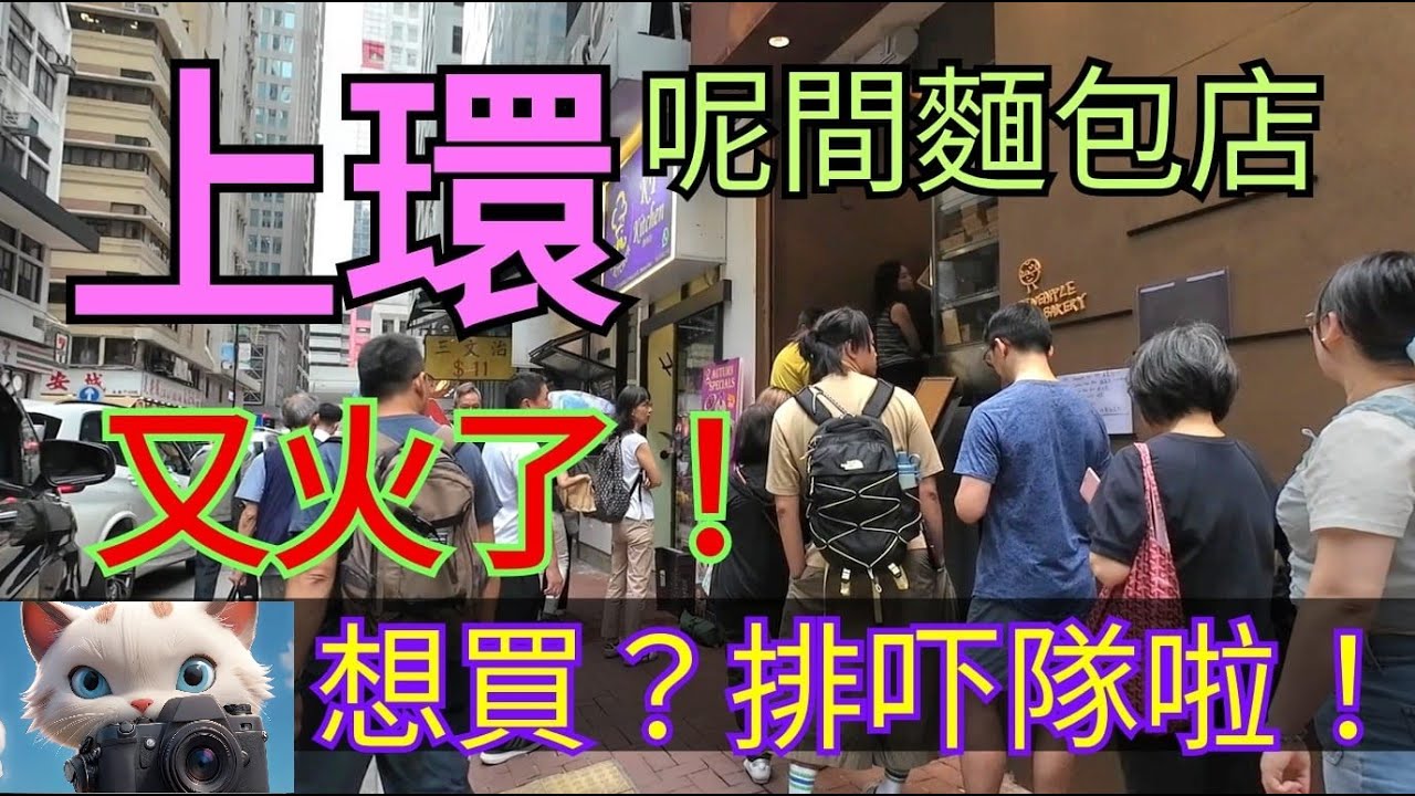 上環呢間麵包店又火了！想買？排吓隊啦！[31102025]#街拍