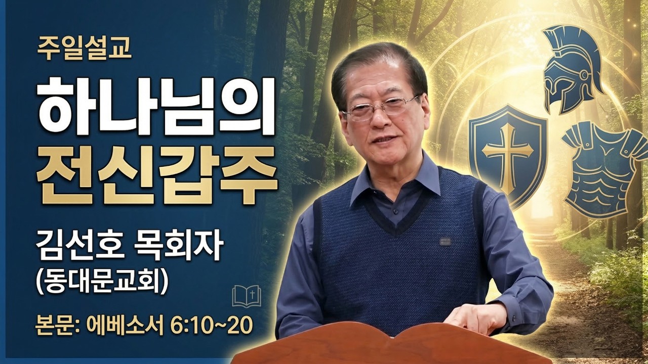 GNTV 김선호 - 주일설교 : 하나님의 전신갑주